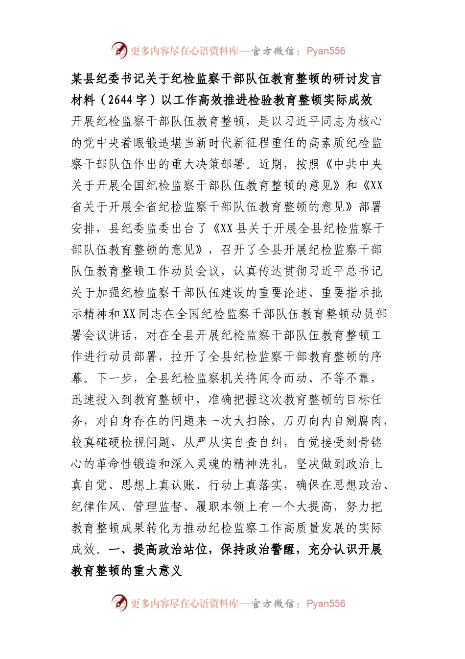 县纪委书记关于纪检监察干部队伍教育整顿的研讨发言材料.docx_第1页