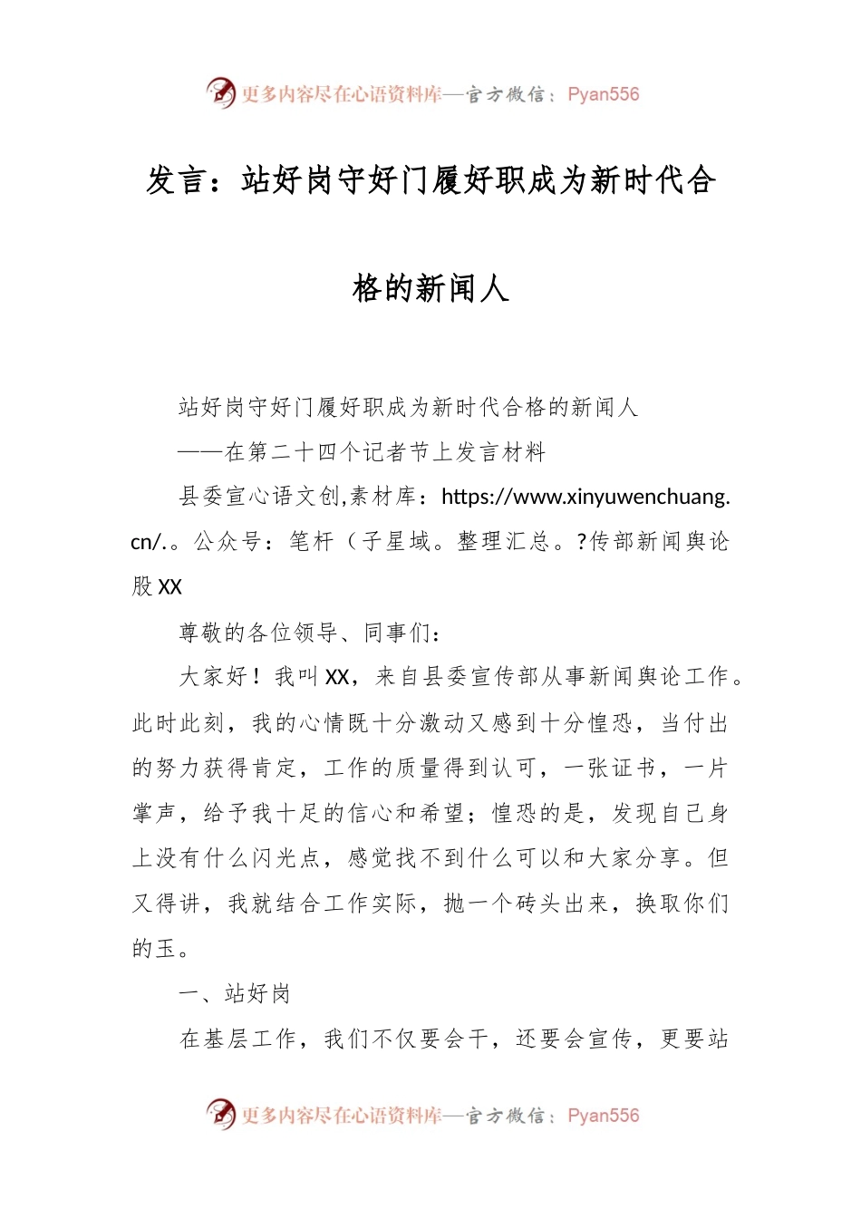 发言：站好岗 守好门 履好职 成为新时代合格的新闻人.docx_第1页