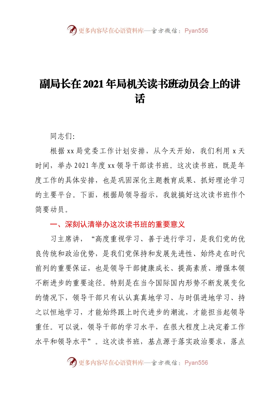 在2021年局机关读书班动员会上的讲话.docx_第1页