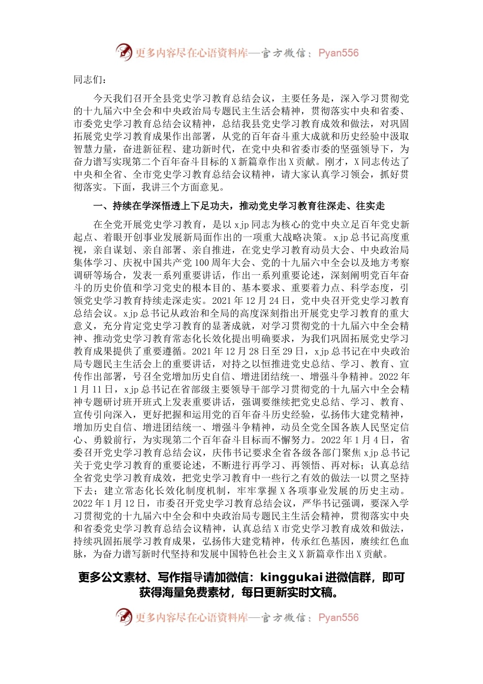 县委书记在全县党史学习教育总结会议上的讲话.docx_第1页