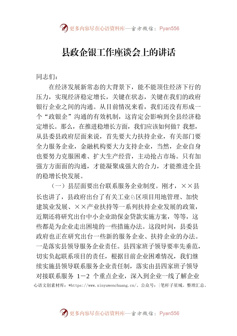县政企银工作座谈会上的讲话.docx_第1页