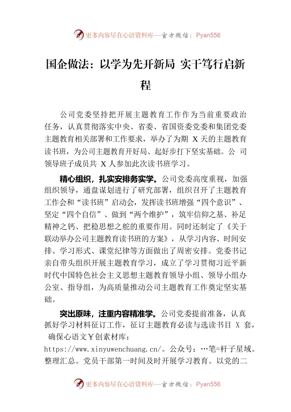 国企做法：以学为先开新局 实干笃行启新程.docx_第1页