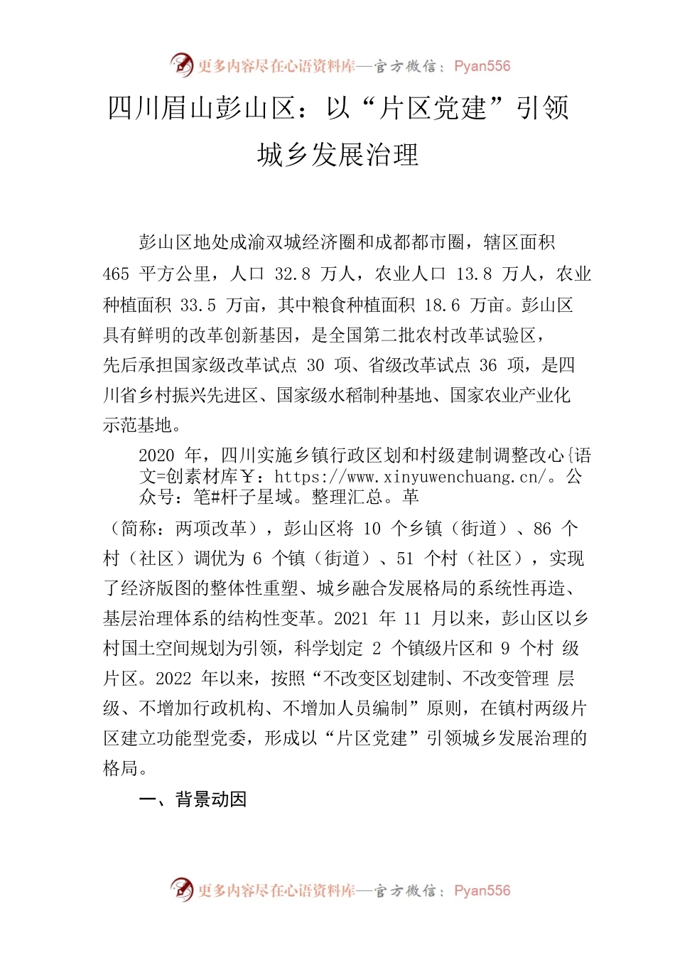 四川眉山彭山区：以“片区党建”引领城乡发展治理.docx_第1页