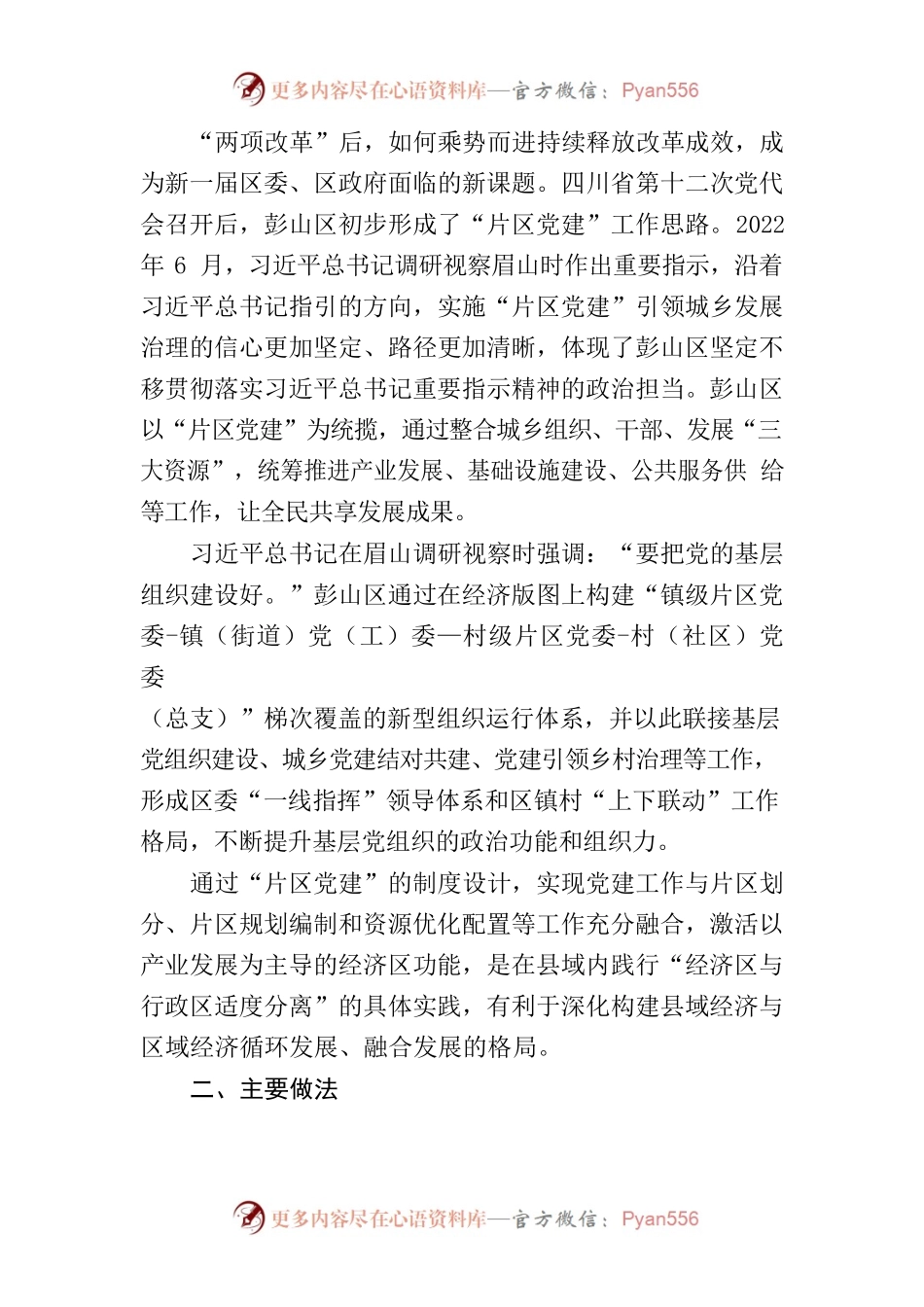 四川眉山彭山区：以“片区党建”引领城乡发展治理.docx_第2页