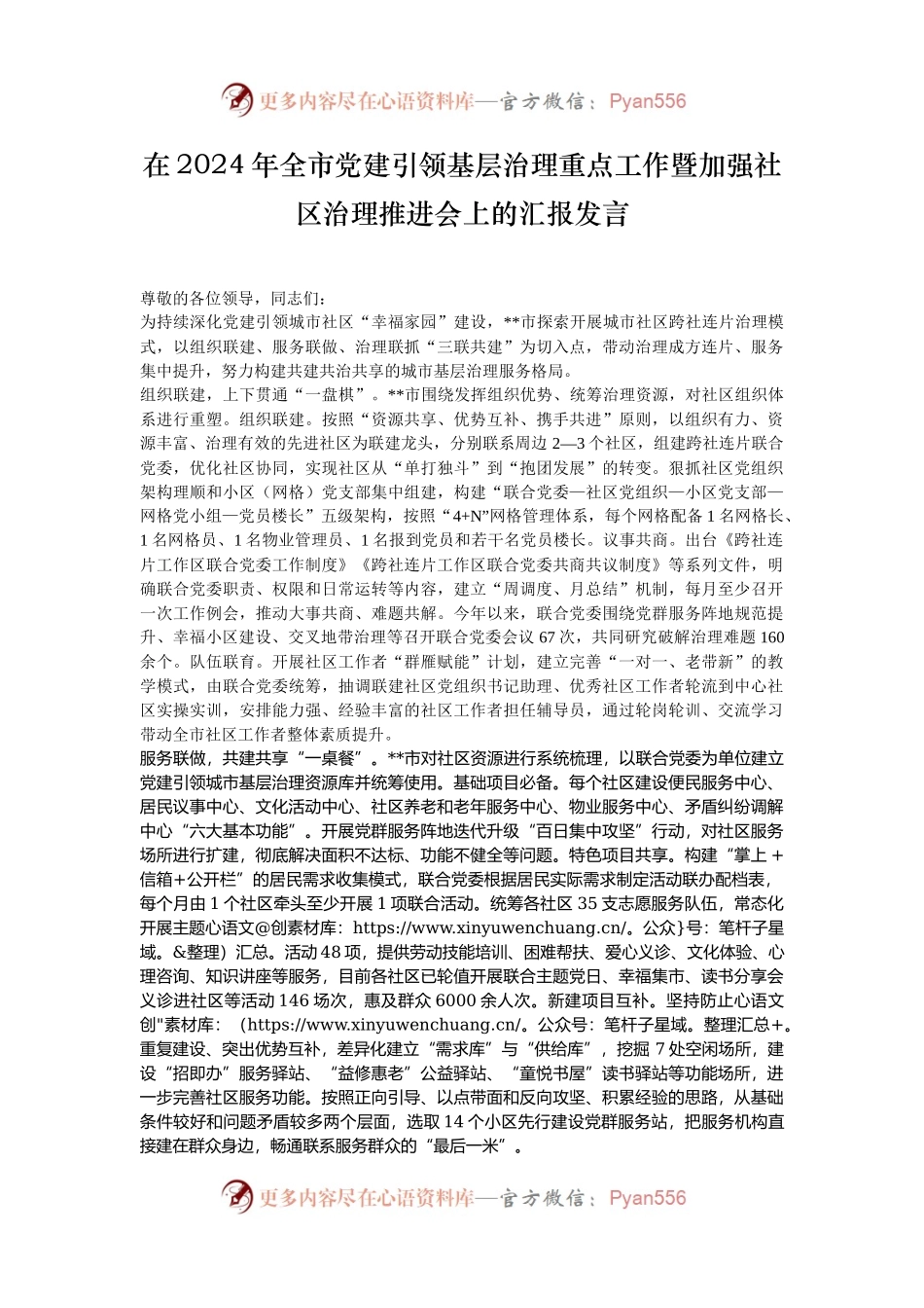 在2024年全市党建引领基层治理重点工作暨加强社区治理推进会上的汇报发言.docx_第1页