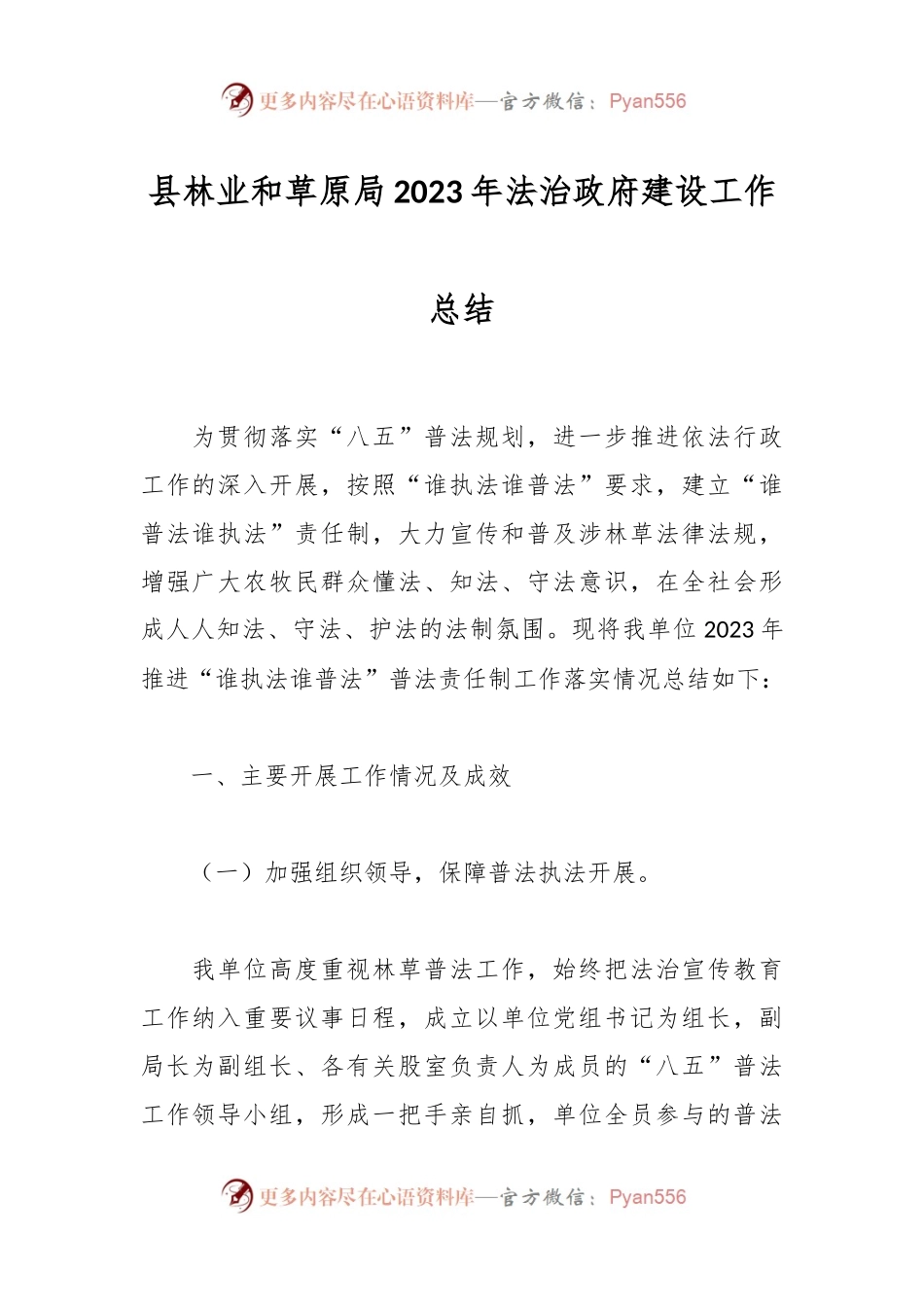 县林业和草原局2023年法治政府建设工作总结.docx_第1页