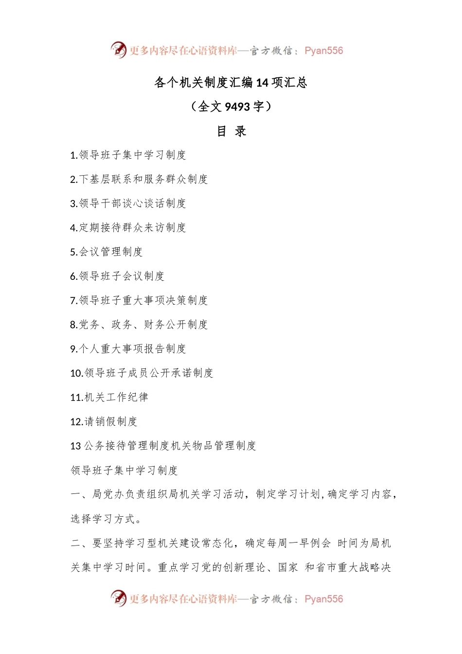 各个机关制度汇编14项汇总（全文9493字）.docx_第1页