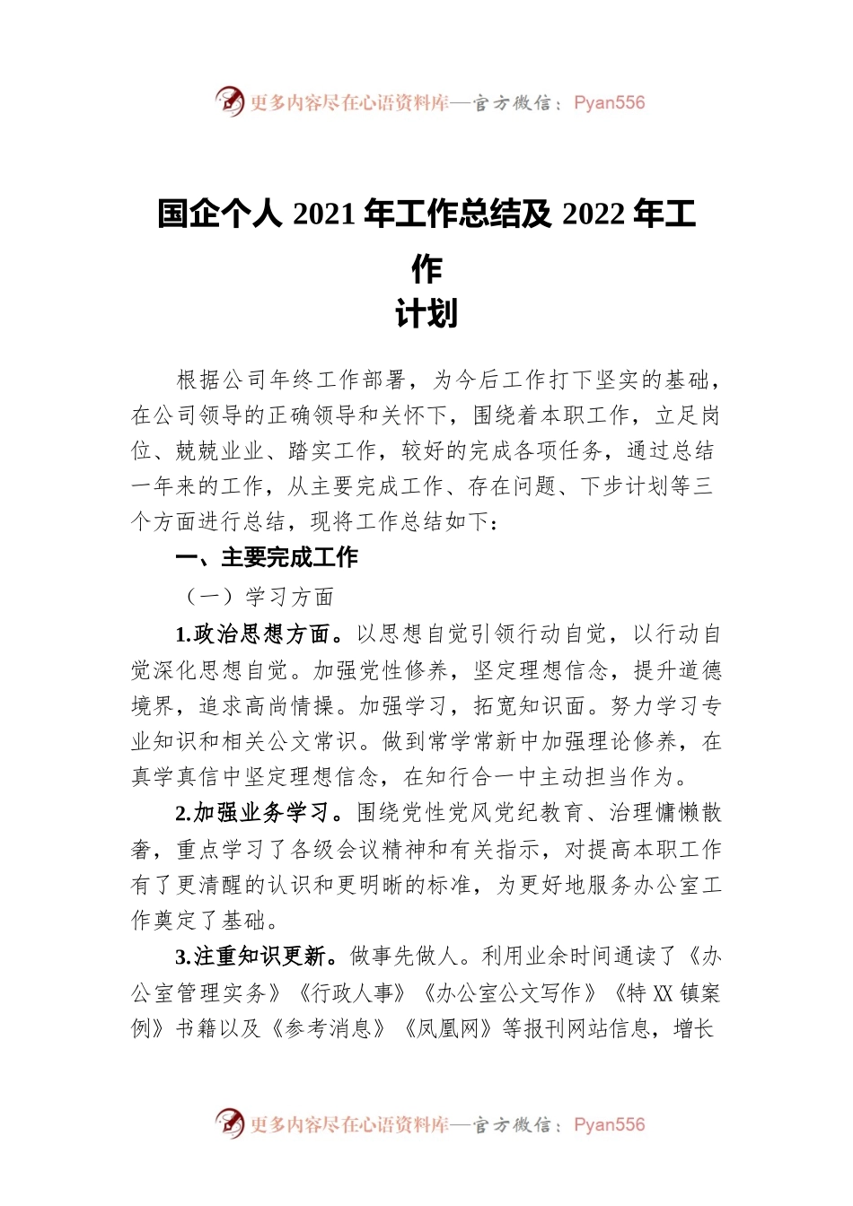 国企个人2021年工作总结及2022年工作计划.docx_第1页