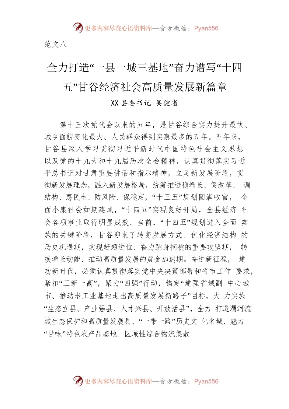 县委书记：全力打造“一县一城三基地”奋力谱写“十四五”xx县经济社会高质量发展新篇章（20220520）.docx_第1页