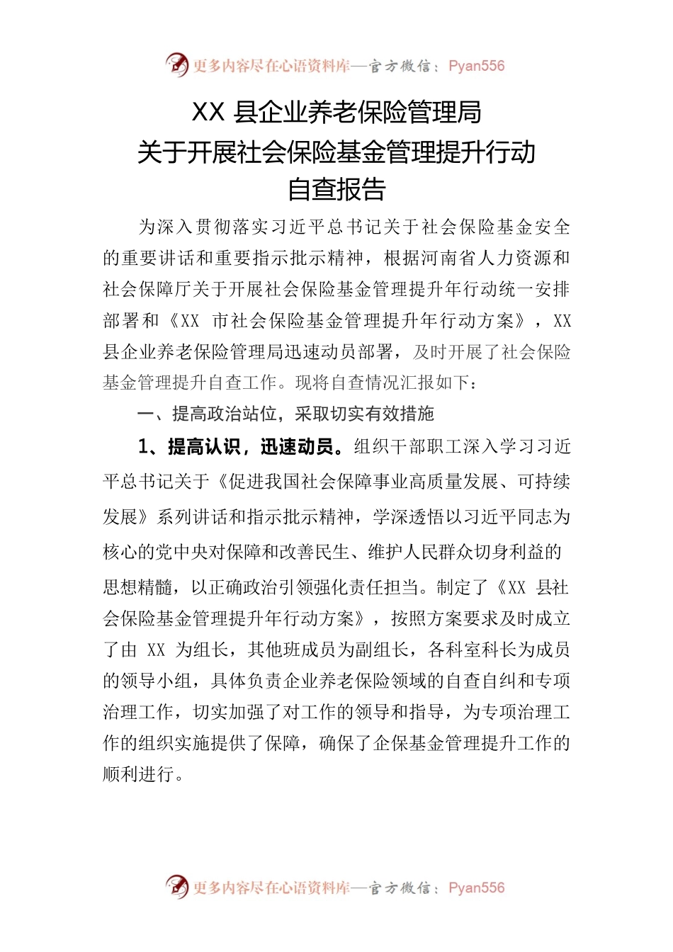县企业养老保险管理局关于社会保险基金管理提升行动自查报告（20220818）.docx_第1页