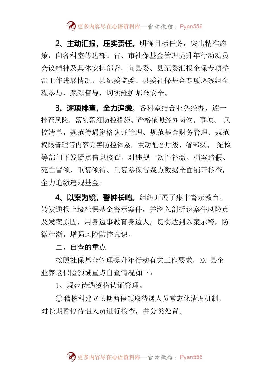 县企业养老保险管理局关于社会保险基金管理提升行动自查报告（20220818）.docx_第2页
