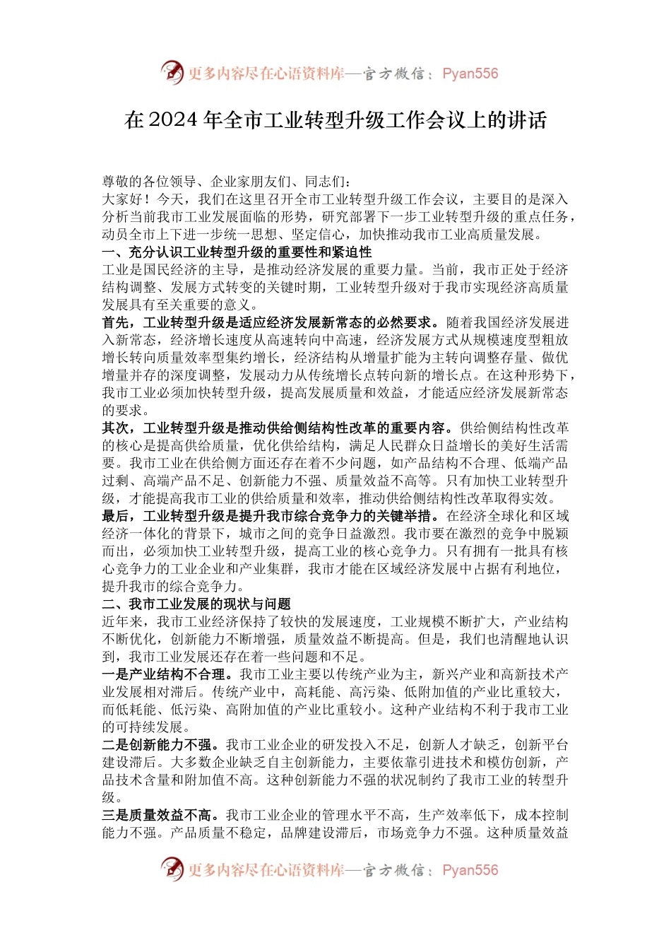 在2024年全市工业转型升级工作会议上的讲话.docx_第1页