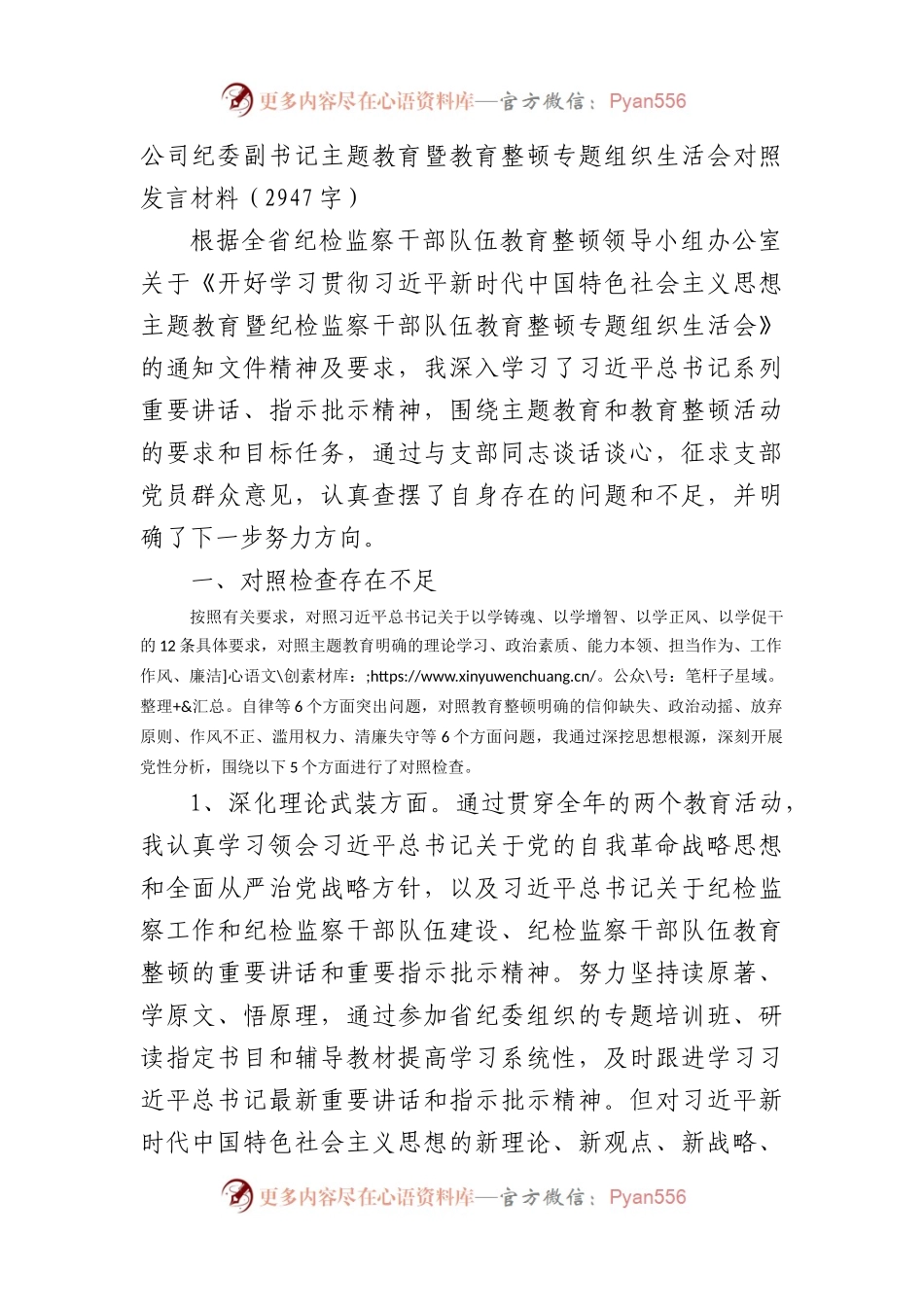 国企纪委副书记主题教育暨教育整顿专题组织生活会对照发言材料(1).docx_第1页