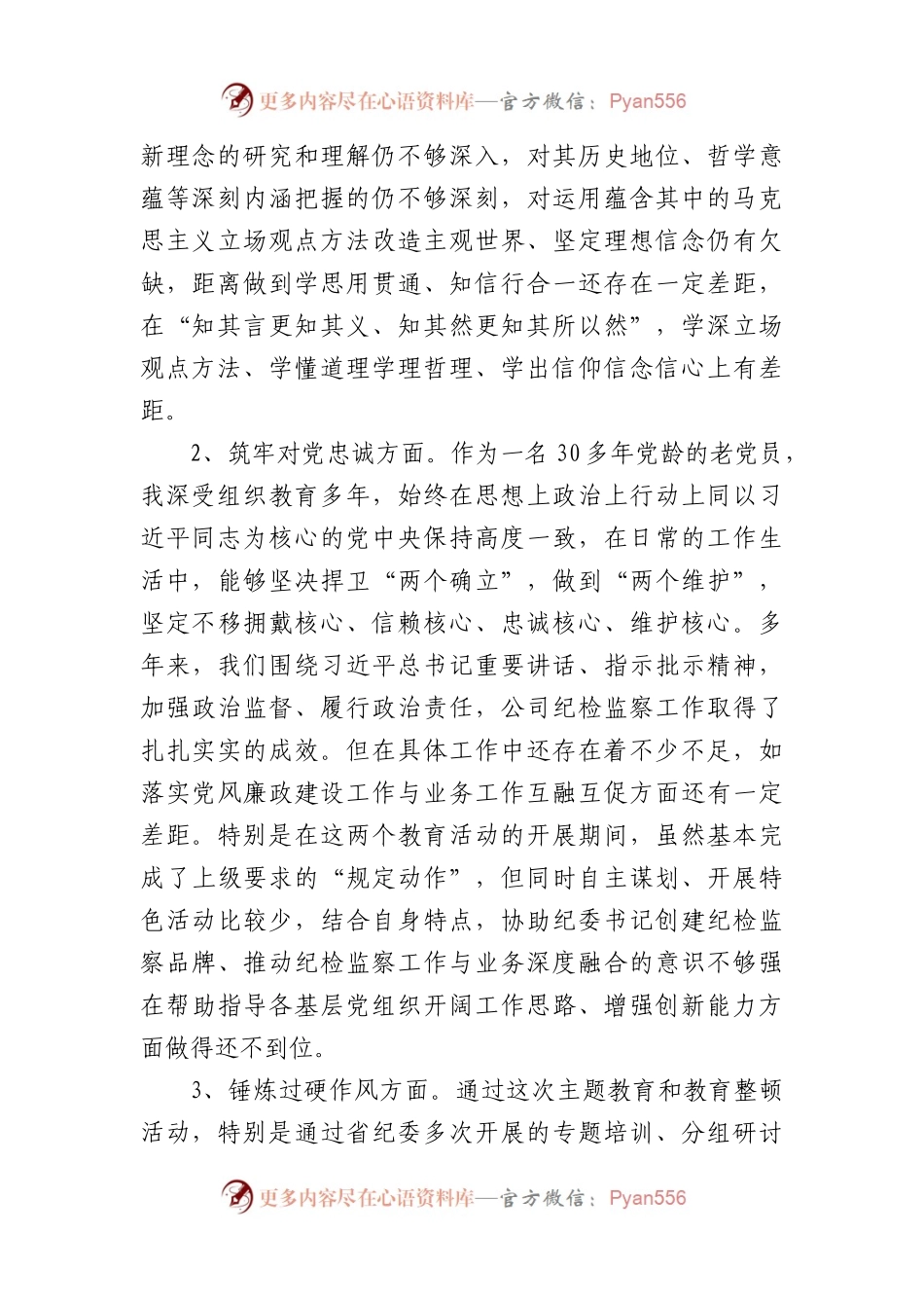 国企纪委副书记主题教育暨教育整顿专题组织生活会对照发言材料(1).docx_第2页