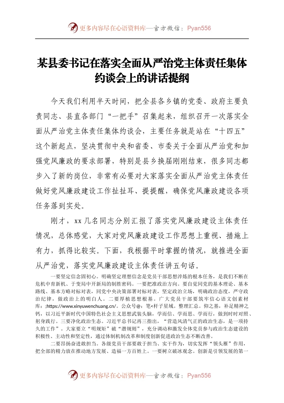 县委书记在落实全面从严治党主体责任集体约谈会上的讲话提纲..docx_第1页