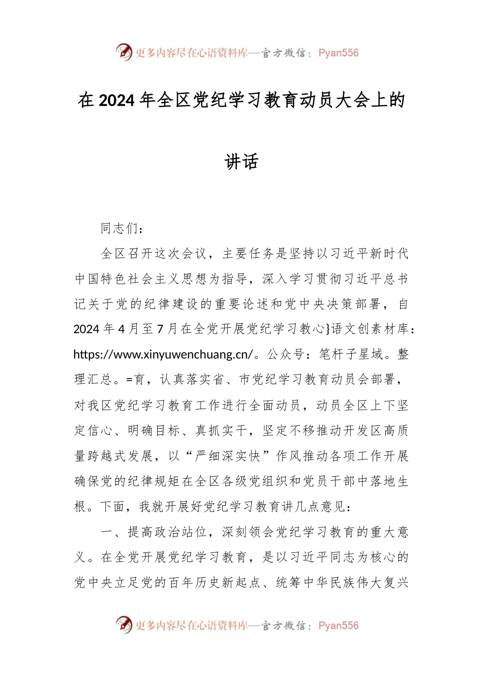 在2024年全区党纪学习教育动员大会上的讲话.docx_第1页
