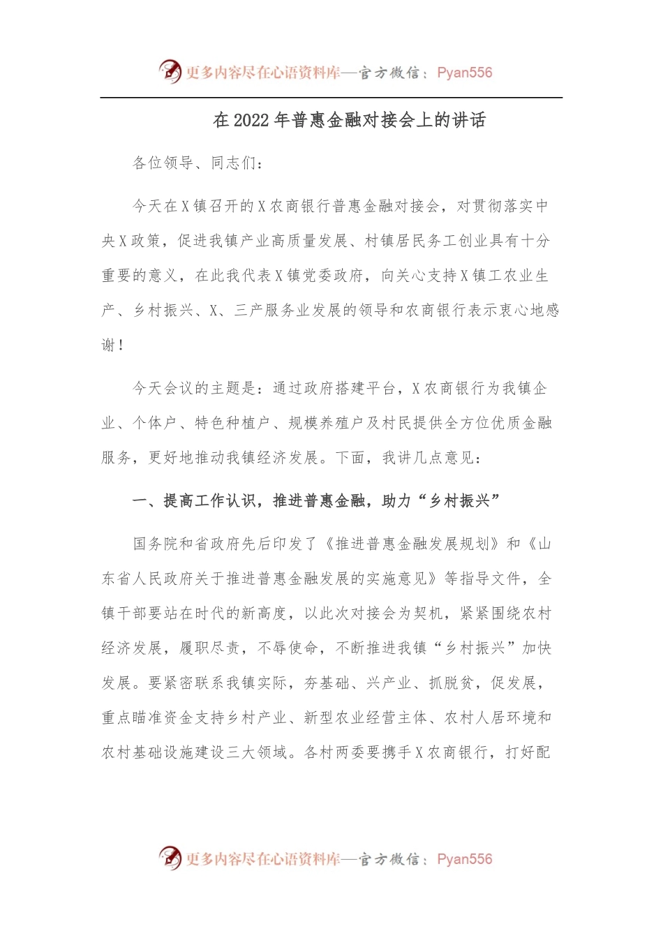 在2022年普惠金融对接会上的讲话[2].docx_第1页