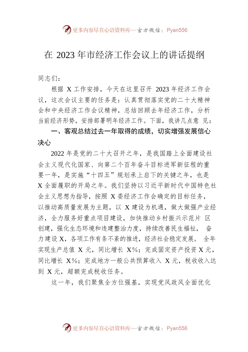在2023年市经济工作会议上的讲话提纲.docx_第1页
