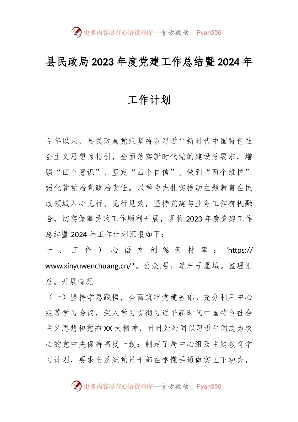 县民政局2023年度党建工作总结暨2024年工作计划.docx_第1页