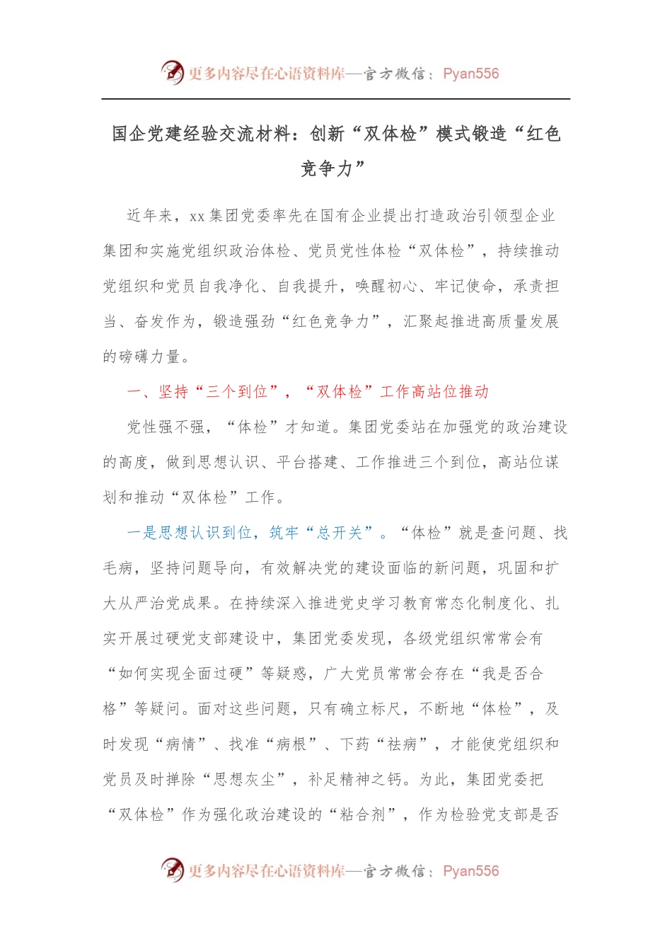 国企党建经验交流材料：创新“双体检”模式锻造“红色竞争力”.docx_第1页