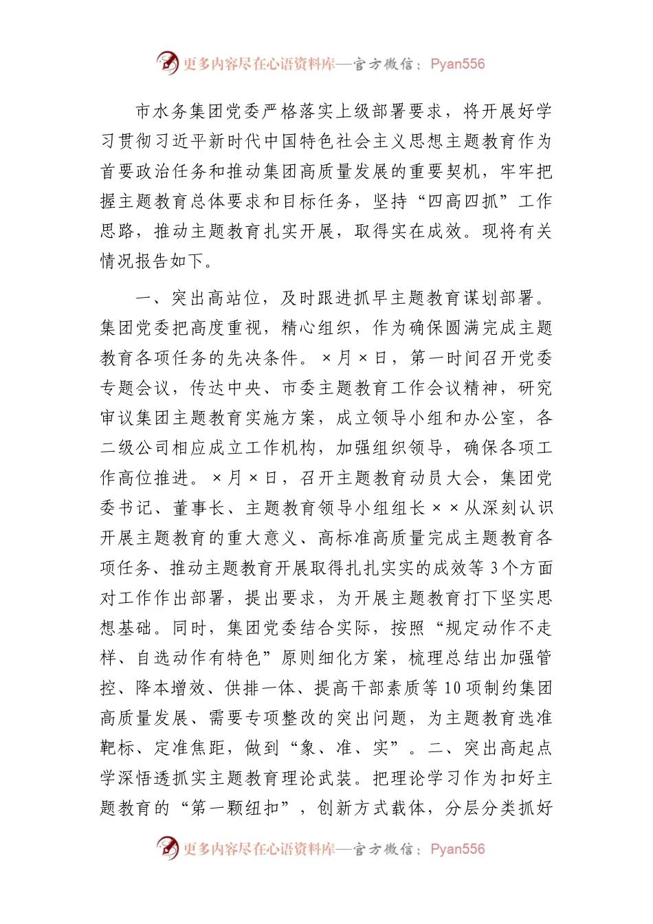 国企主题教育开展情况总结报告2400字（水务）.docx_第1页