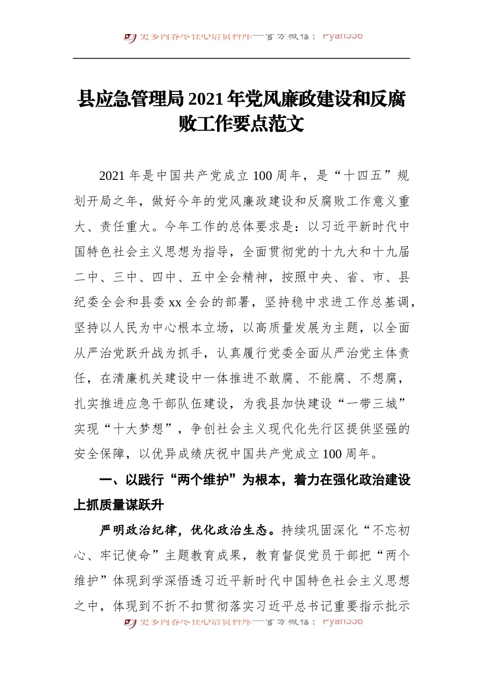 县应急管理局2021年党风廉政建设和反腐败工作要点范文.docx_第1页