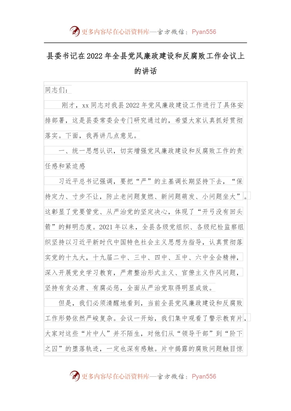县委书记在2022年全县党风廉政建设和反腐败工作会议上的讲话.docx_第1页