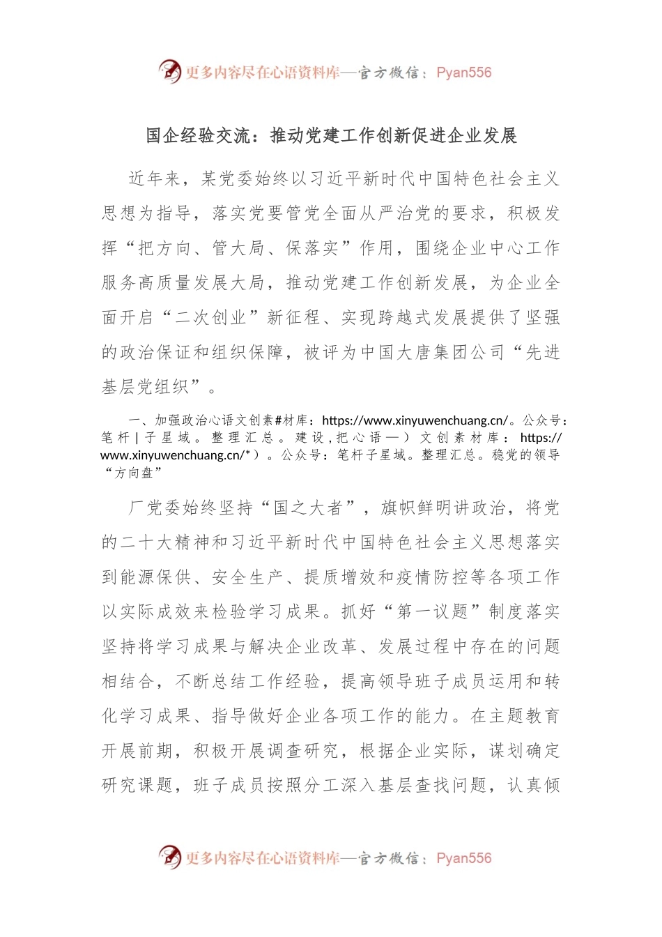 国企经验交流：推动党建工作创新促进企业发展.docx_第1页