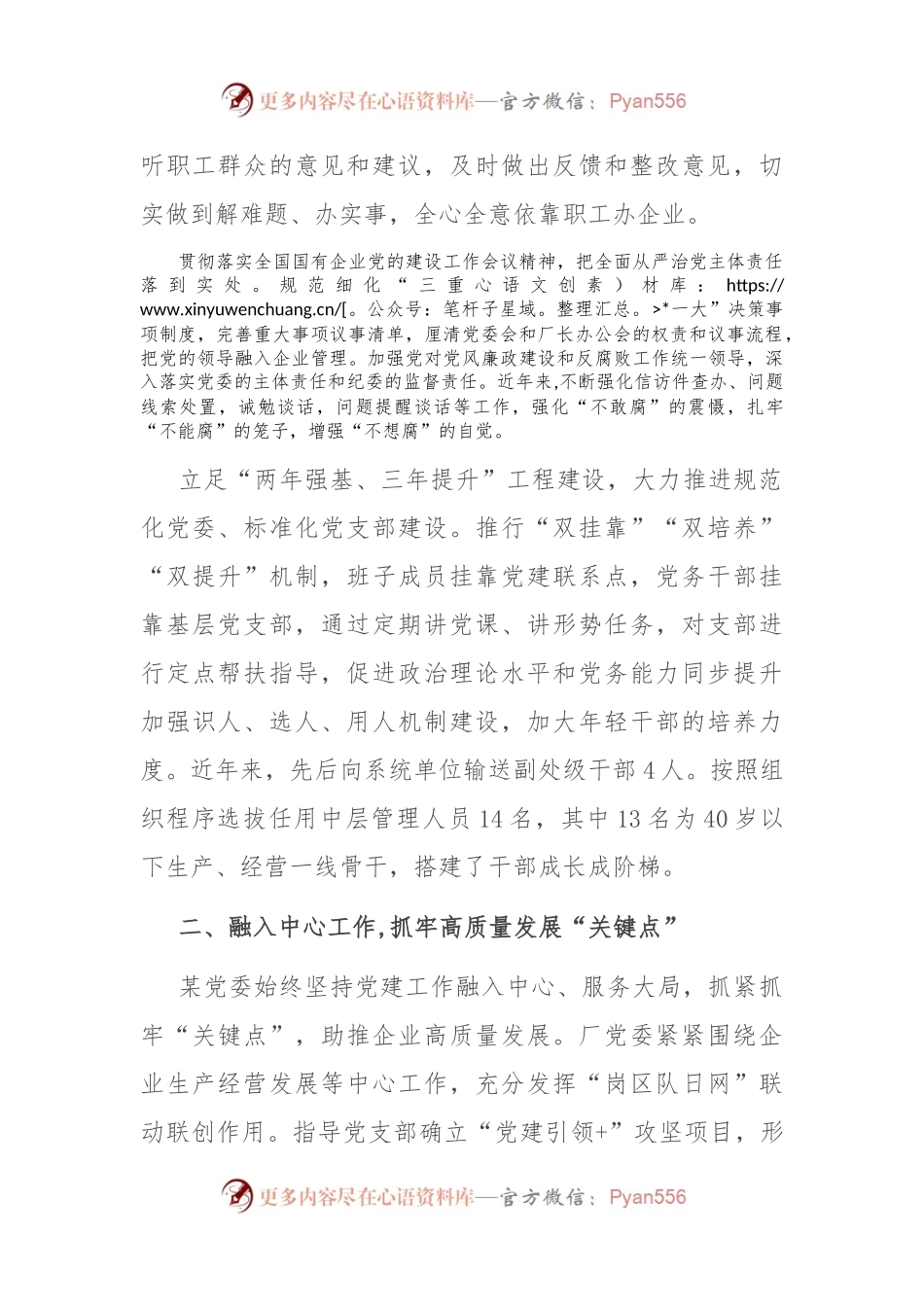 国企经验交流：推动党建工作创新促进企业发展.docx_第2页