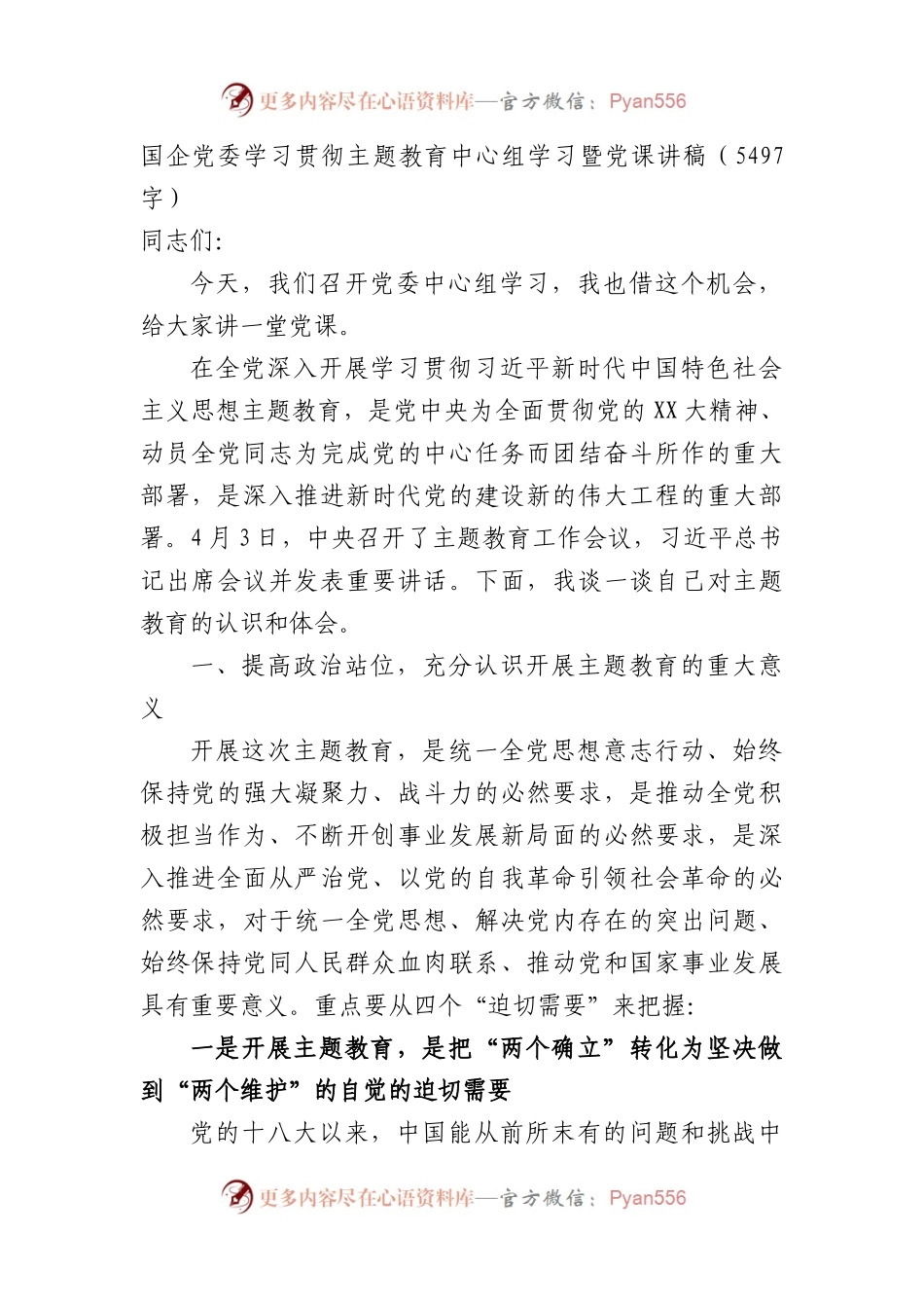 国企主题教育中心组学习暨党课讲稿.docx_第1页