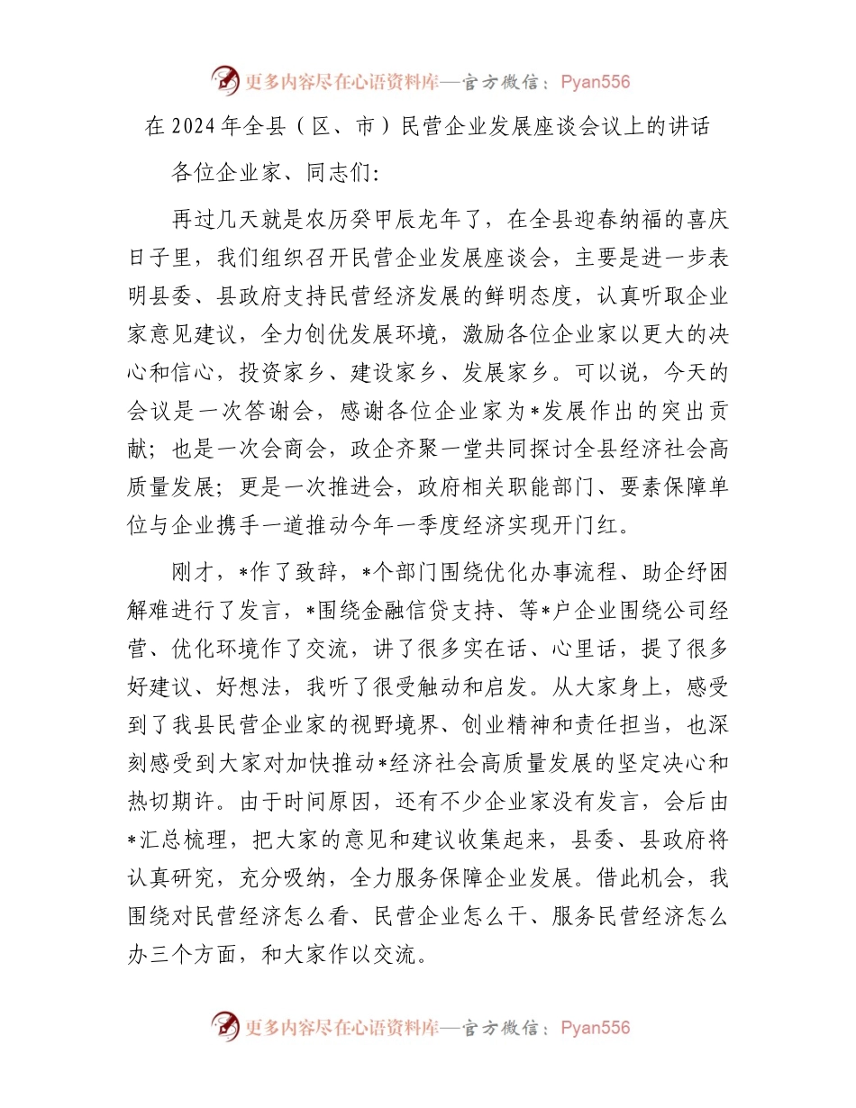 在2024年全县（区、市）民营企业发展座谈会议上的讲话.docx_第1页