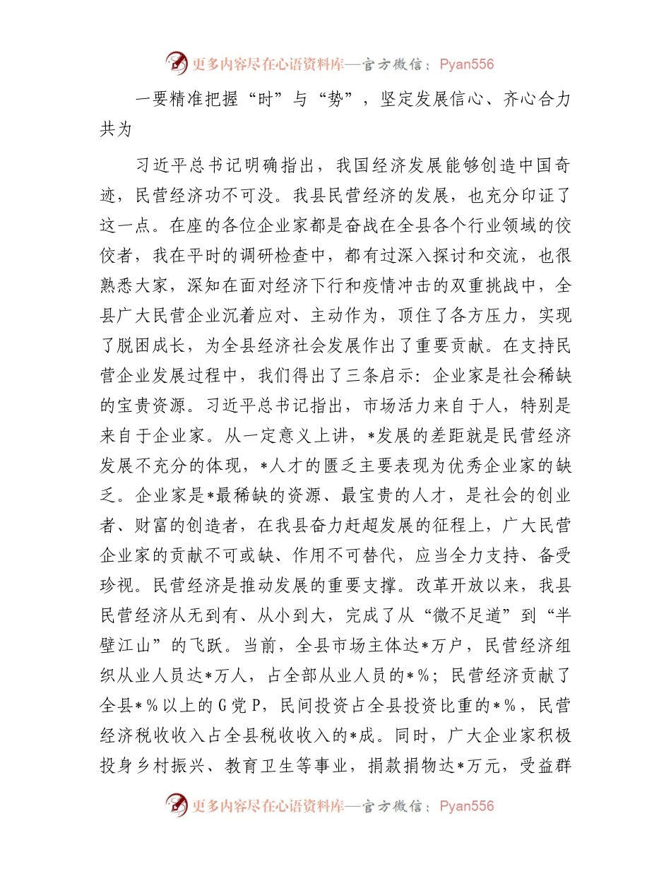 在2024年全县（区、市）民营企业发展座谈会议上的讲话.docx_第2页