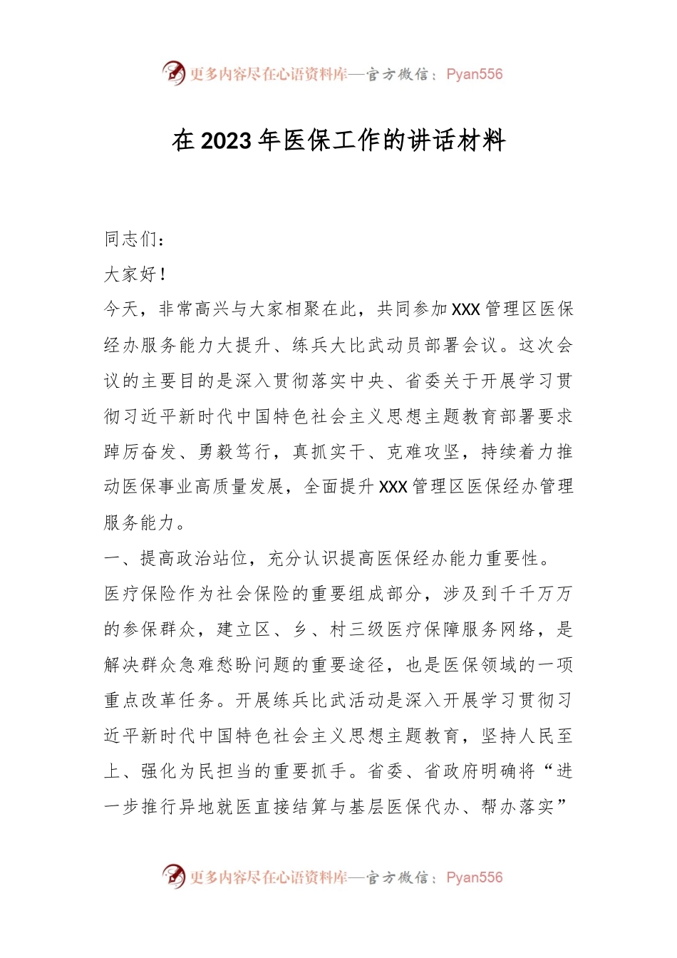 在2023年医保工作的讲话材料.docx_第1页