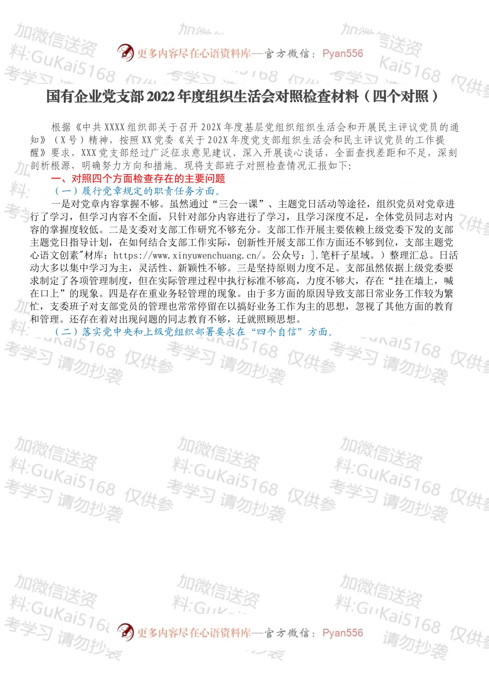 国有企业党支部2022年度组织生活会对照检查材料（四个对照）.docx_第1页