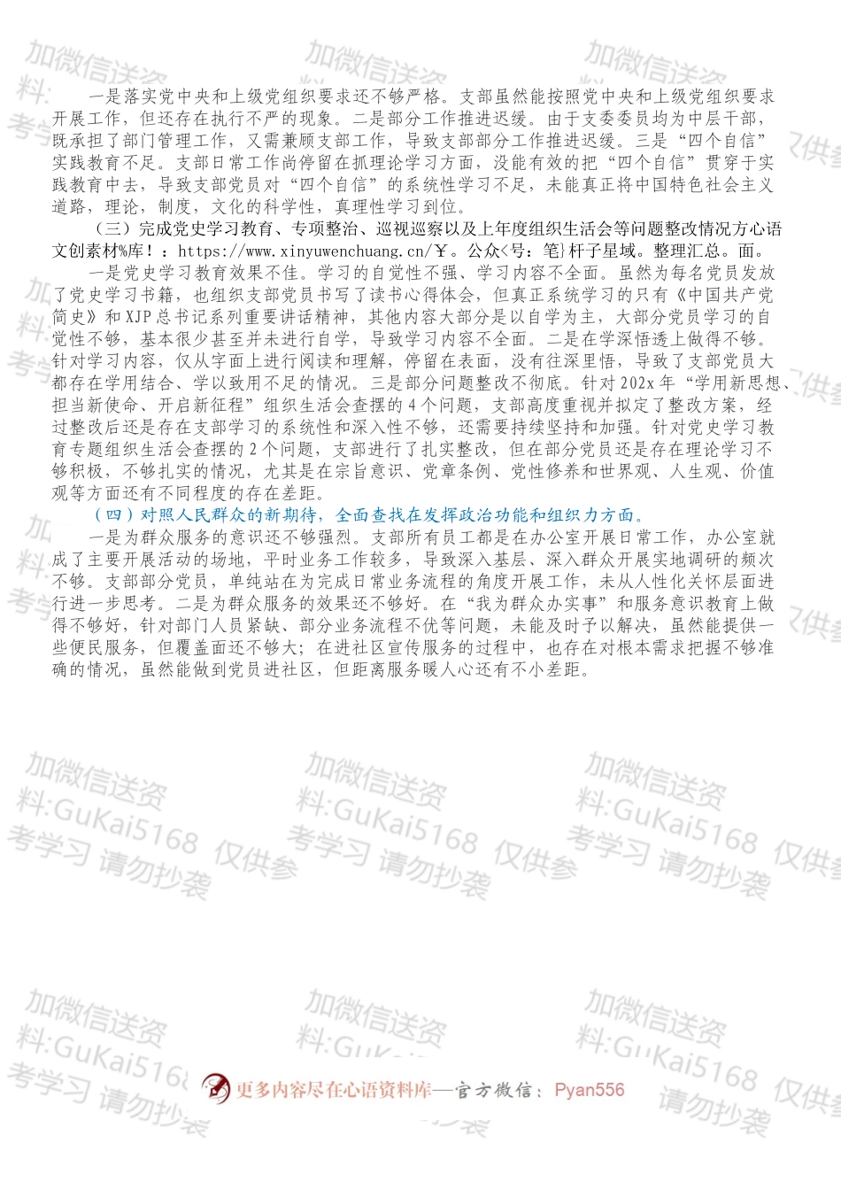 国有企业党支部2022年度组织生活会对照检查材料（四个对照）.docx_第2页