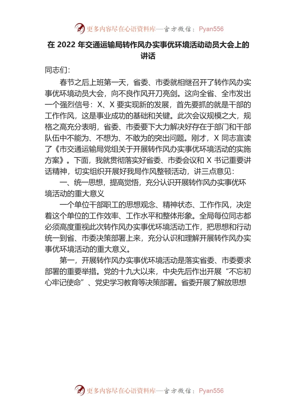 在2022年交通运输局转作风办实事优环境活动动员大会上的讲话.docx_第1页