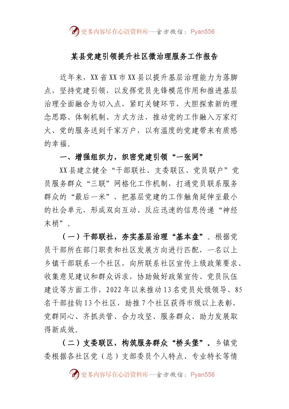 县党建引领提升社区微治理服务工作报告.docx_第1页