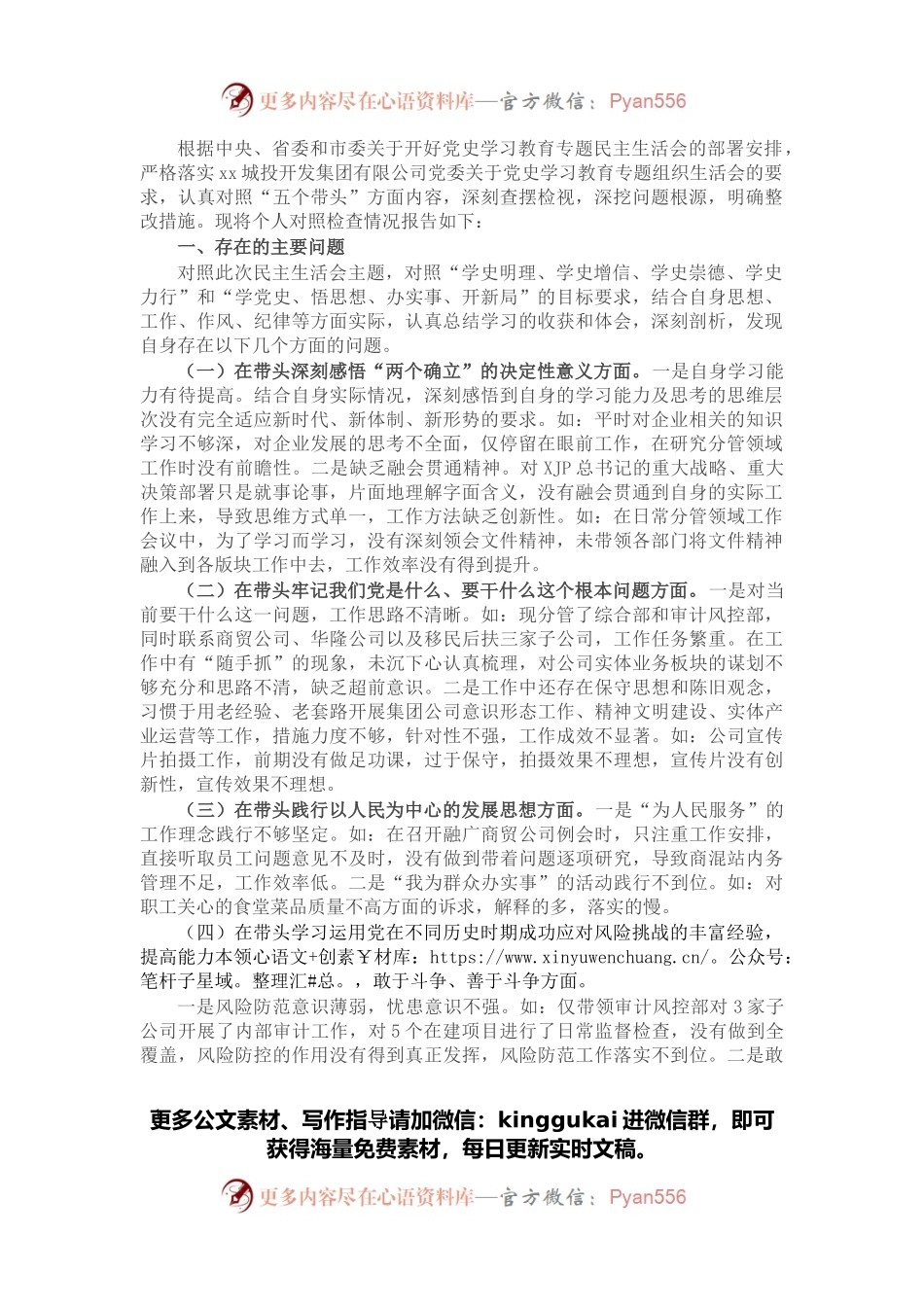 国企党委宣传委员2021年专题民主生活会个人发言提纲（五个带头）.docx_第1页