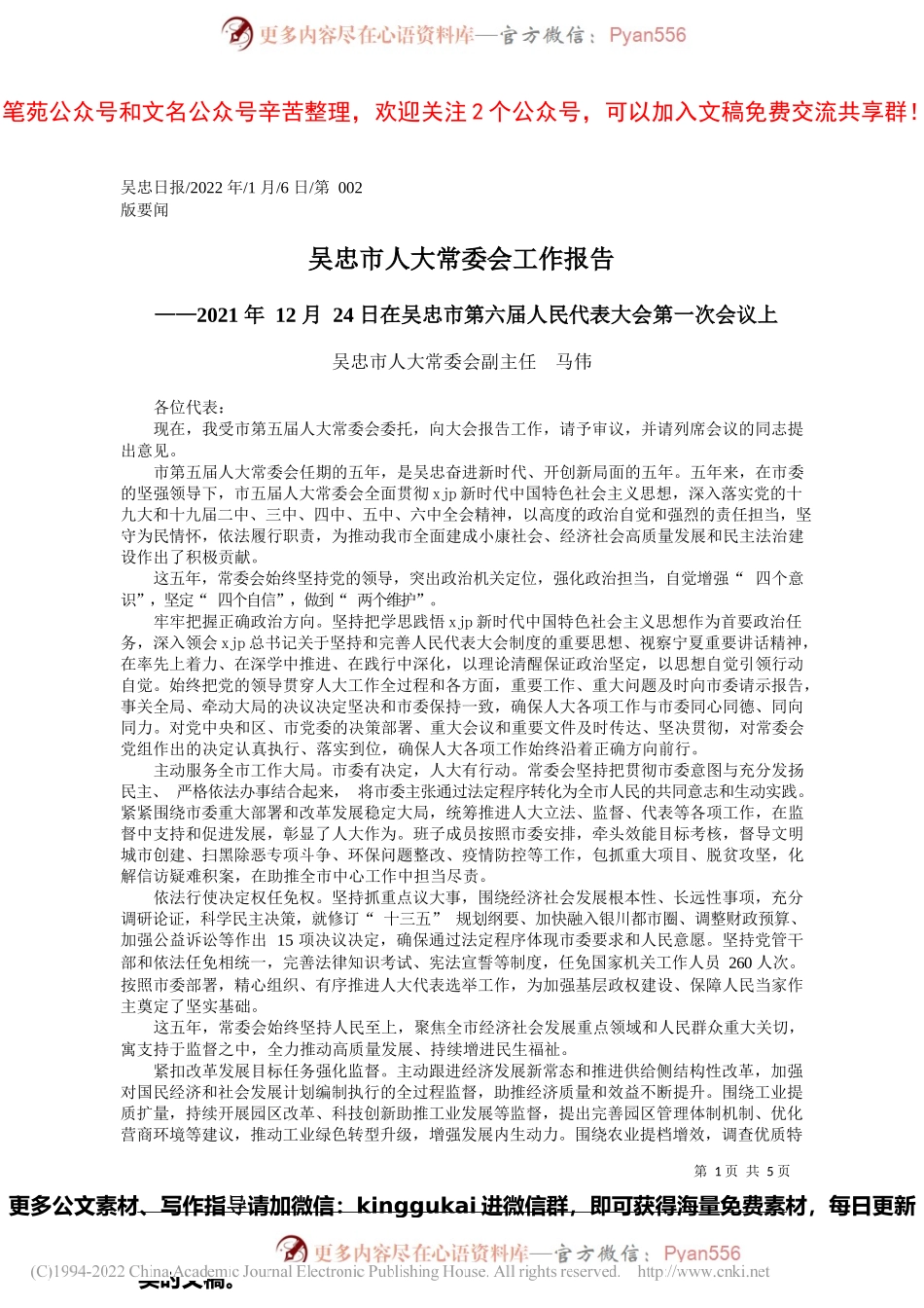 吴忠市人大常委会副主任马伟：吴忠市人大常委会工作报告.docx_第1页
