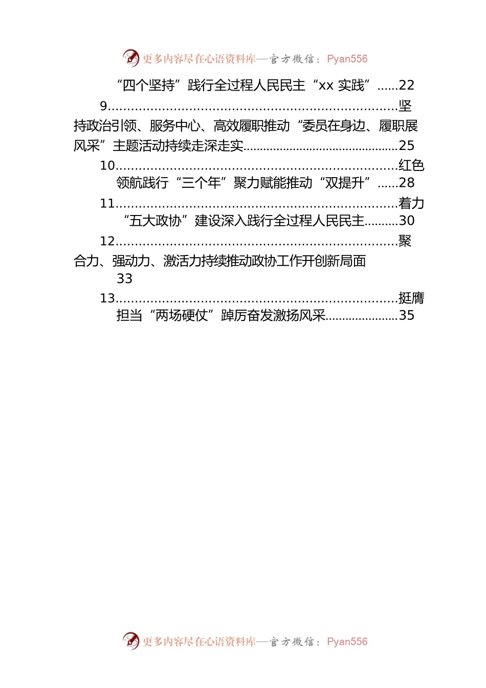 在2023年全市政协主席暑期读书会上的发言材料汇编（17篇）.docx_第2页