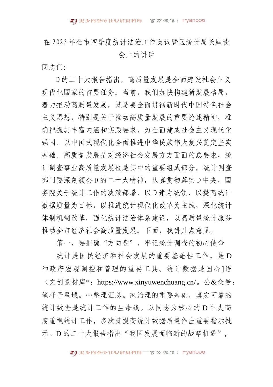 在2023年全市四季度统计法治工作会议暨区统计局长座谈会上的讲话.docx_第1页