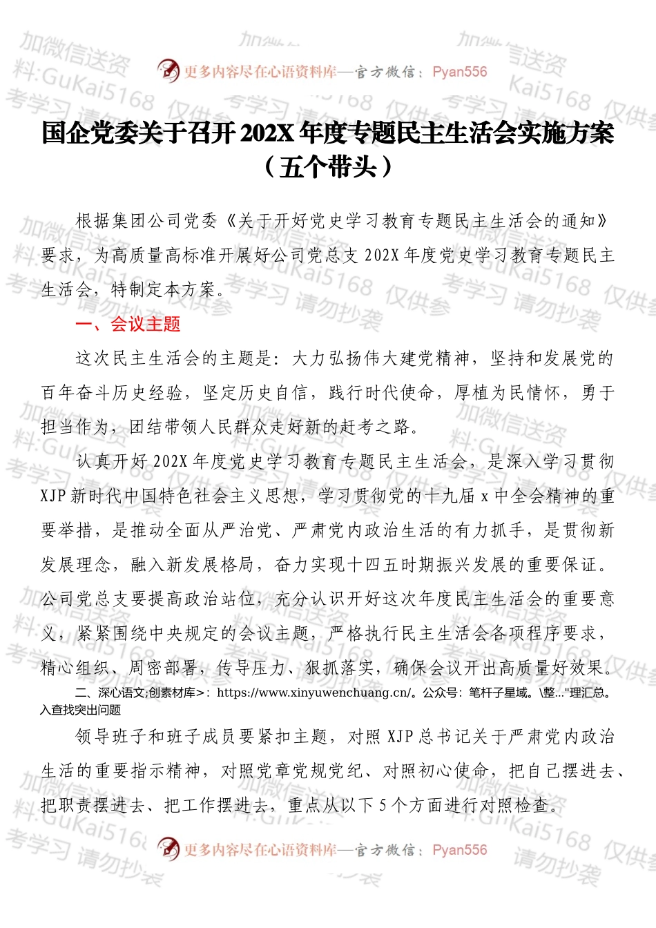 国企党委关于召开202X年度专题民主生活会实施方案（五个带头）.docx_第1页