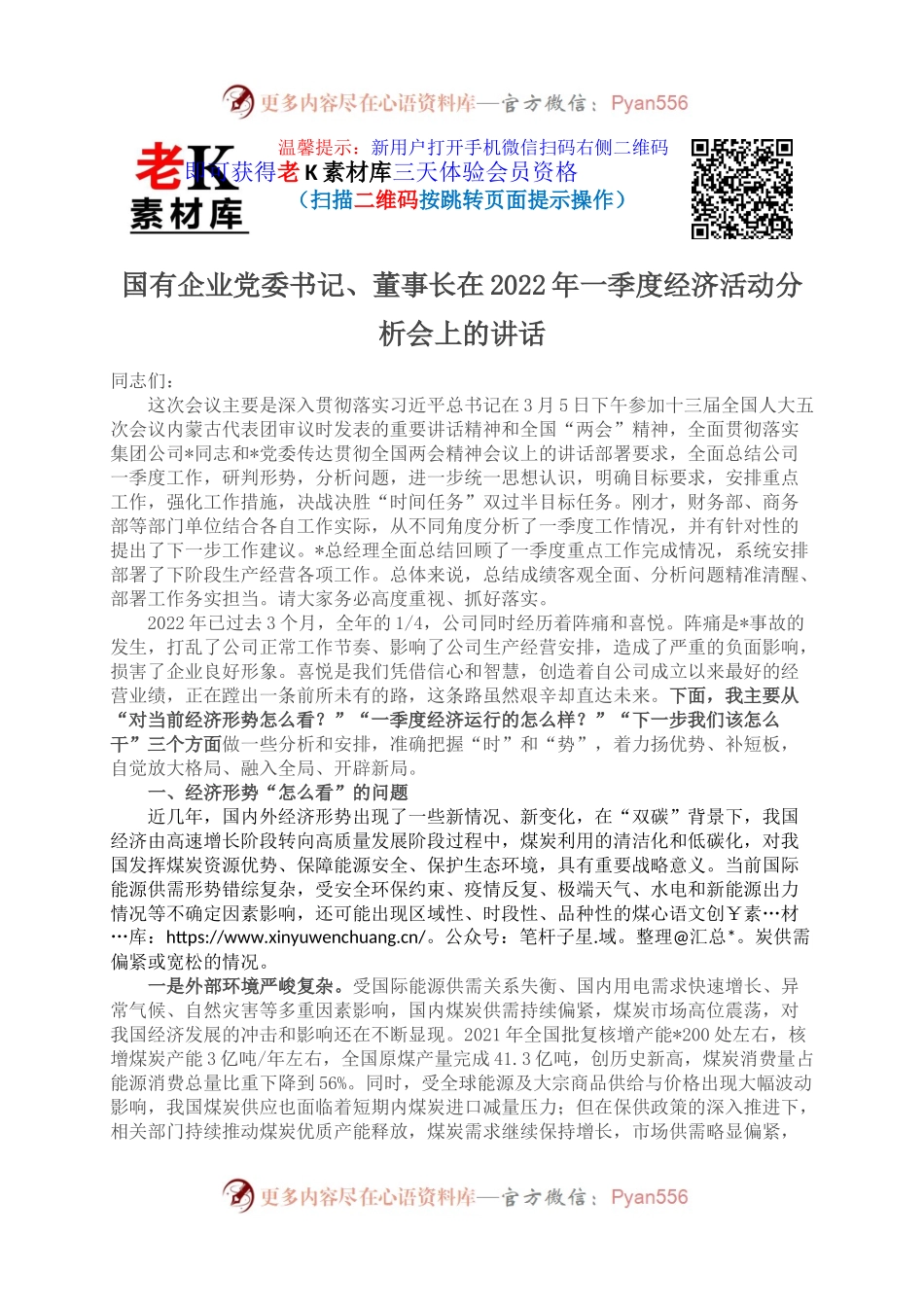 国有企业党委书记、董事长在2022年一季度经济活动分析会上的讲话(1).docx_第1页