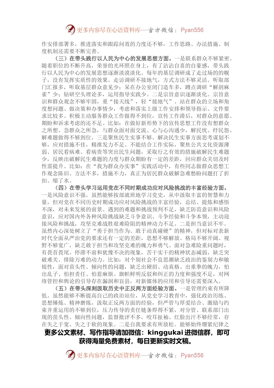 县委常委、宣传部部长党史学习教育五个方面专题民主生活会对照检查材料.docx_第2页