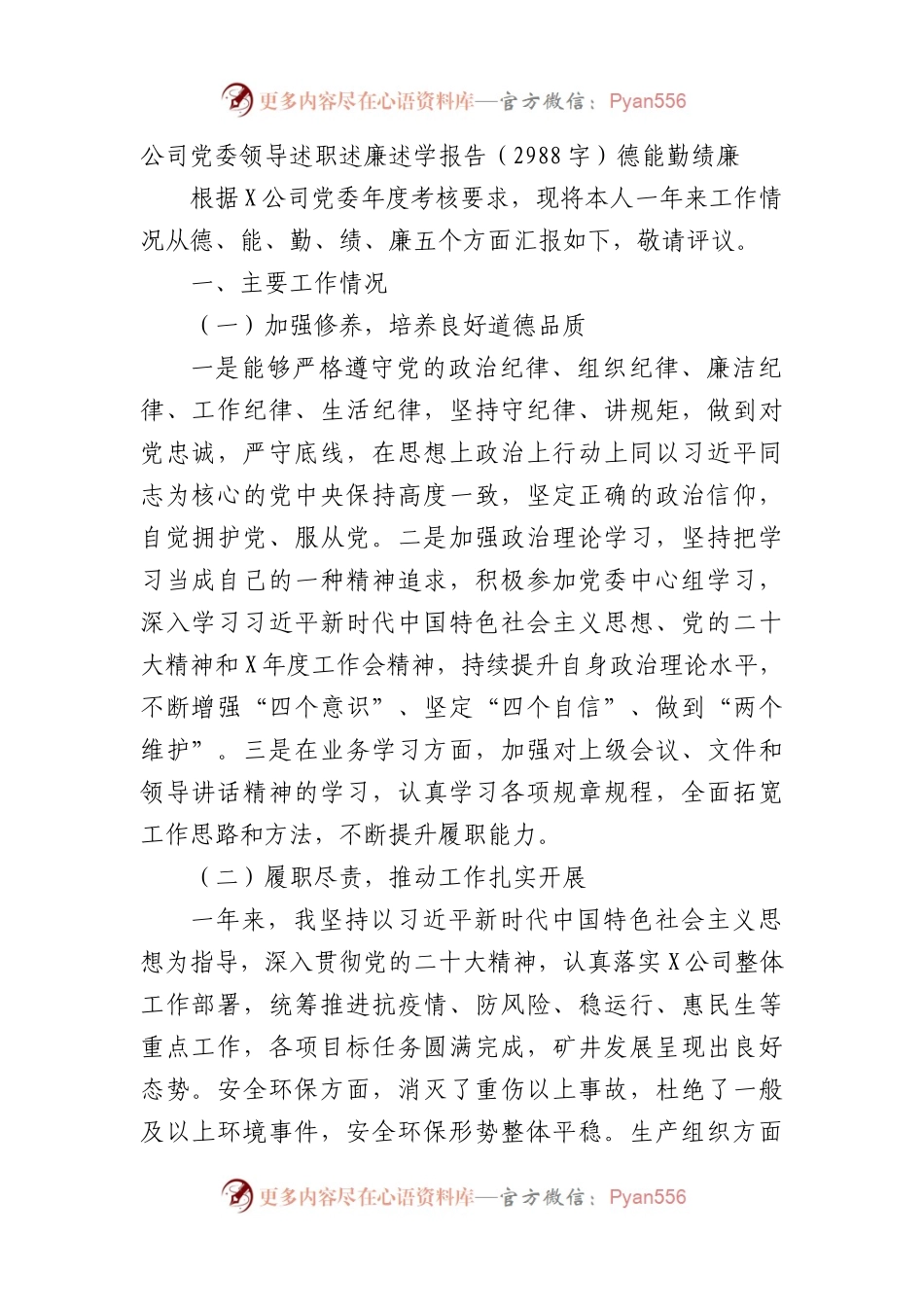 国企领导述职述廉述学报告.docx_第1页