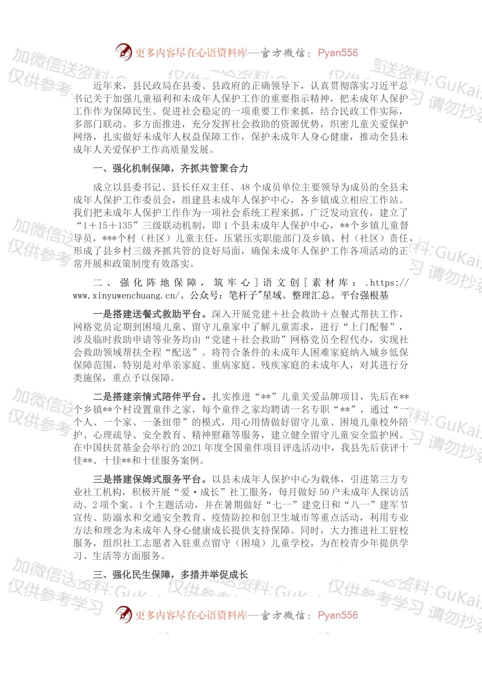 县民政局未成年人保护工作推进情况报告.docx_第1页