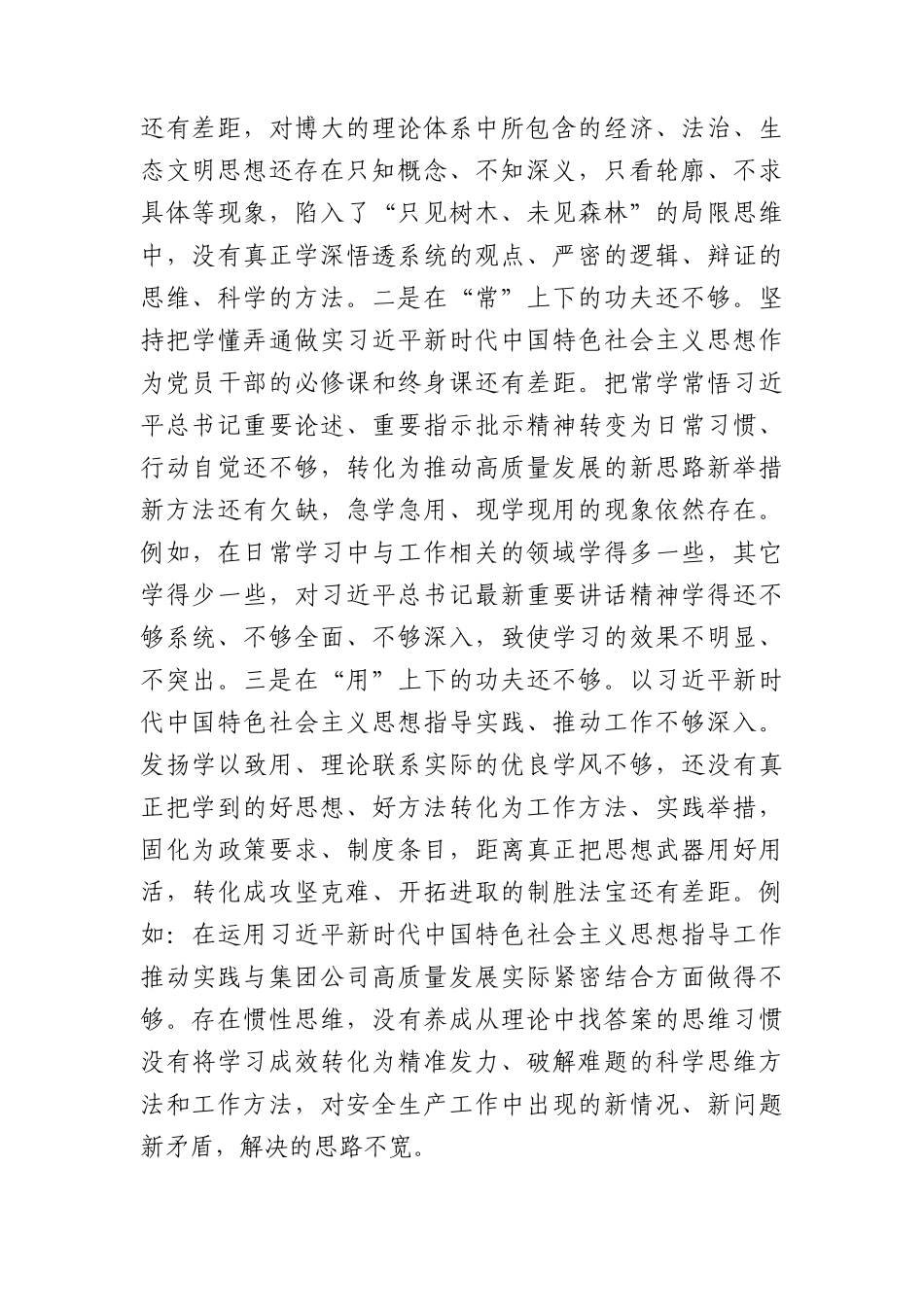 国企主题教育专题民主生活会个人对照检查（践行宗旨等6个方面）.docx_第2页