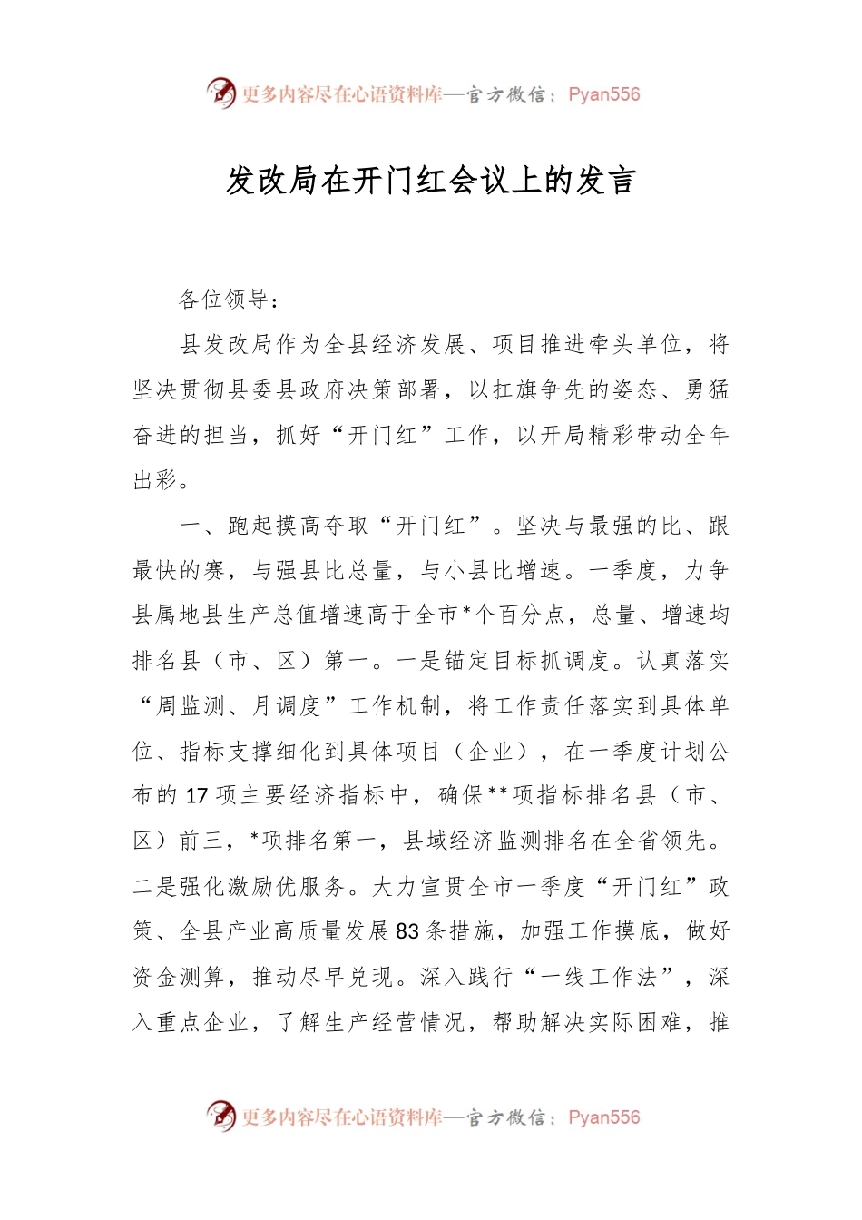 发改局在开门红会议上的发言稿.docx_第1页