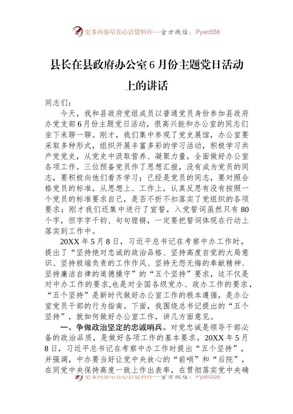 县长在县政府办公室6月份主题党日活动上的讲话.docx_第1页