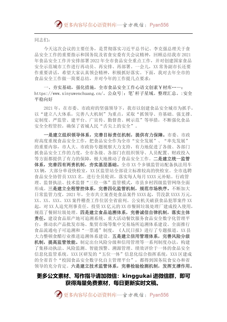 在2022年市食安委全体（扩大）会议暨创建国家食品安全城市推进会上的讲话.docx_第1页